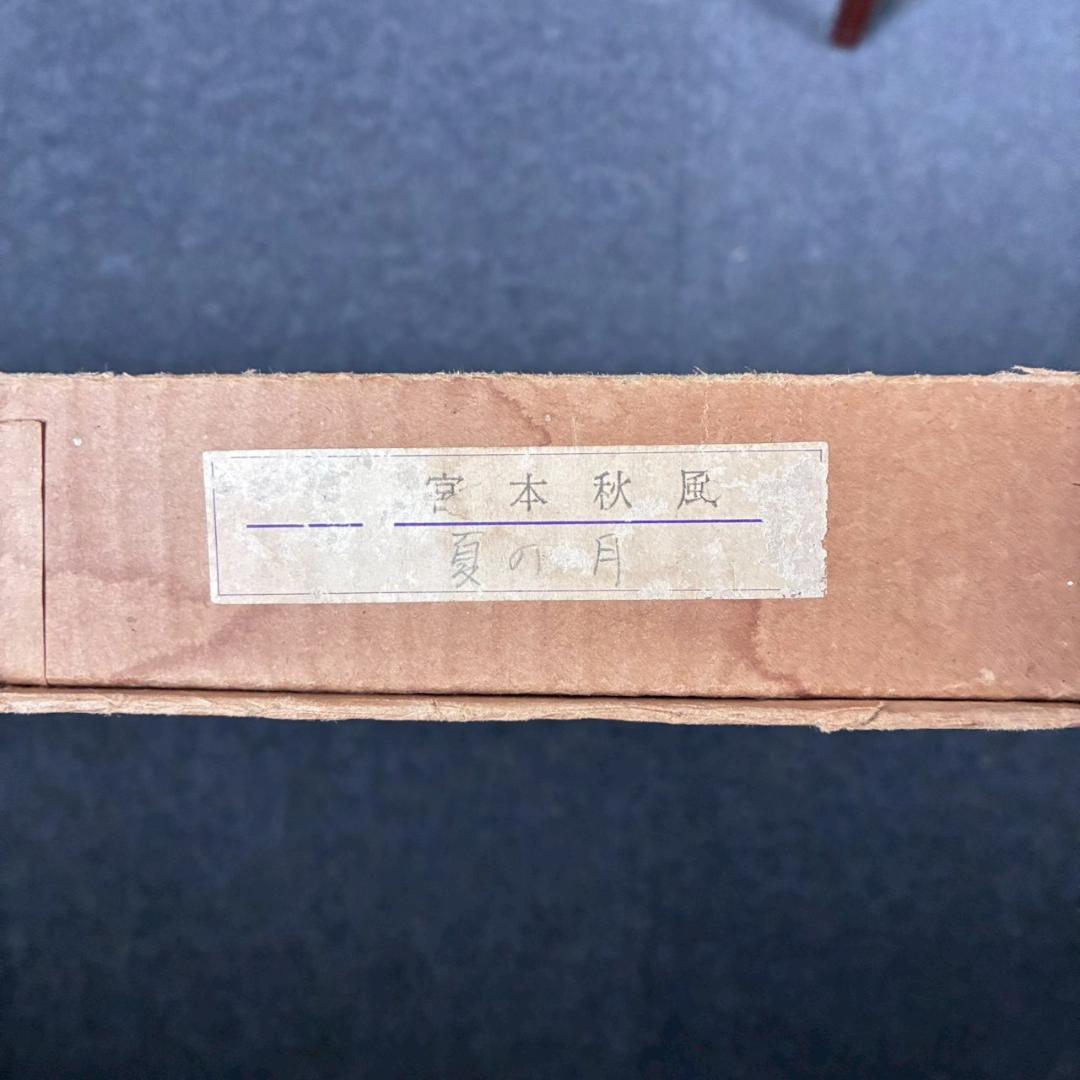 宮本秋風「夏の月」木版画 直筆サイン・印章・エンボス印有 人気木版画家 風景画