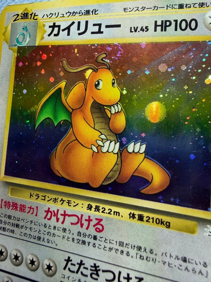 カイリュー ★ 第3弾拡張パック 化石の秘密