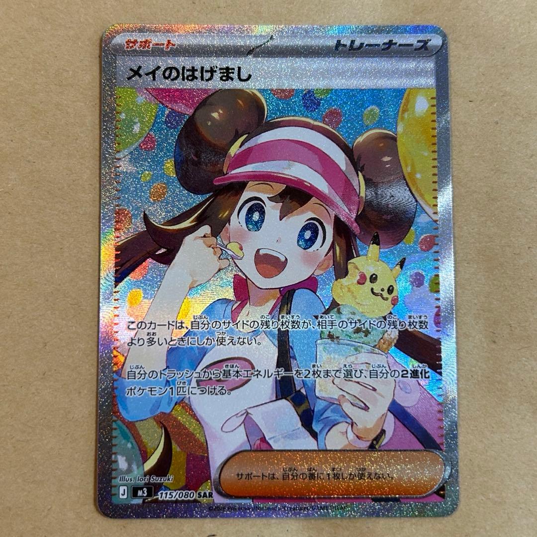 メイのはげまし　SAR 新品　ポケモンカード