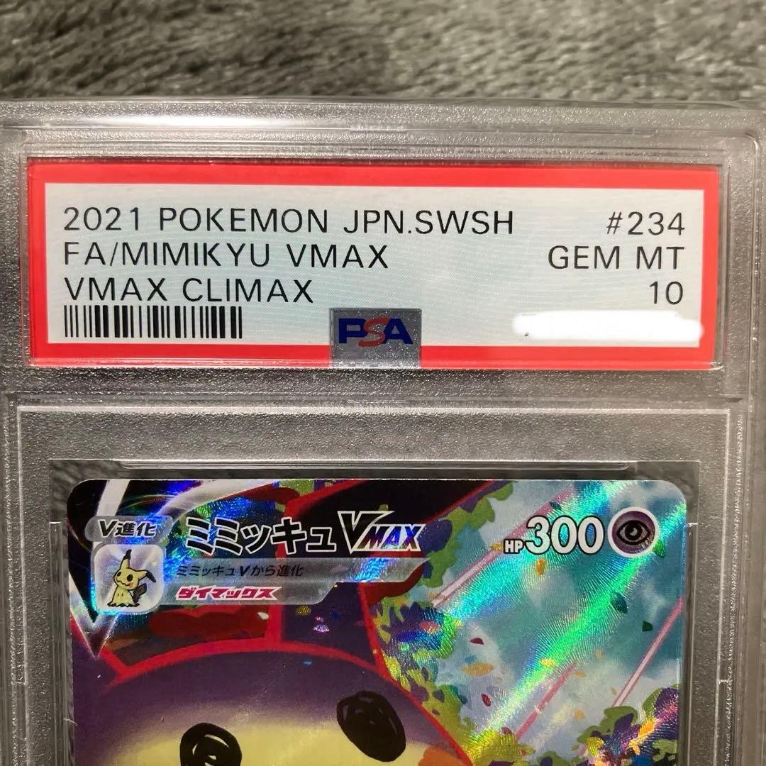 psa10 ミミッキュVMAX CSR S8b VMAXクライマックス