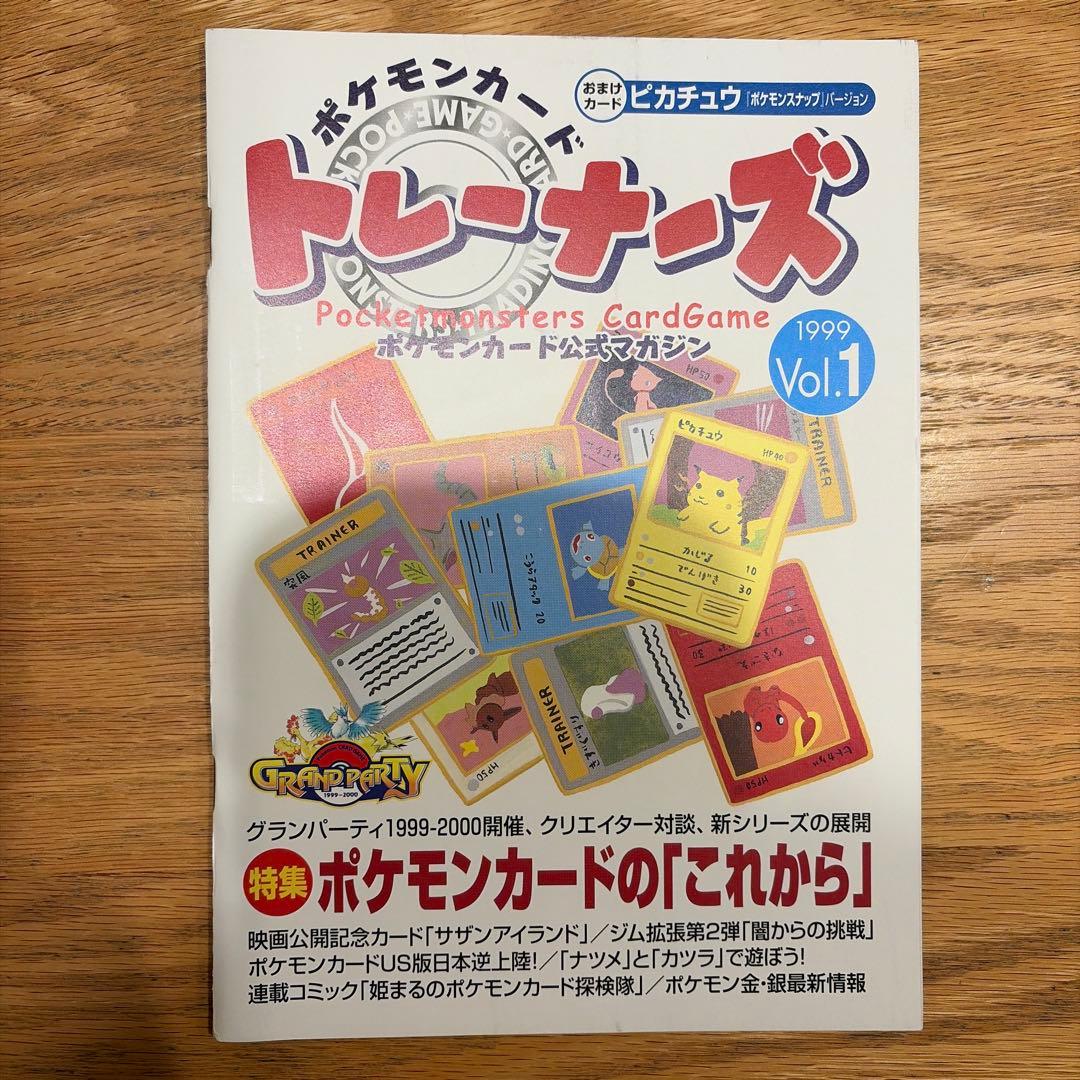 ポケモンカード公式マガジン　ポケモンカード トレーナーズ　1999 vol.1