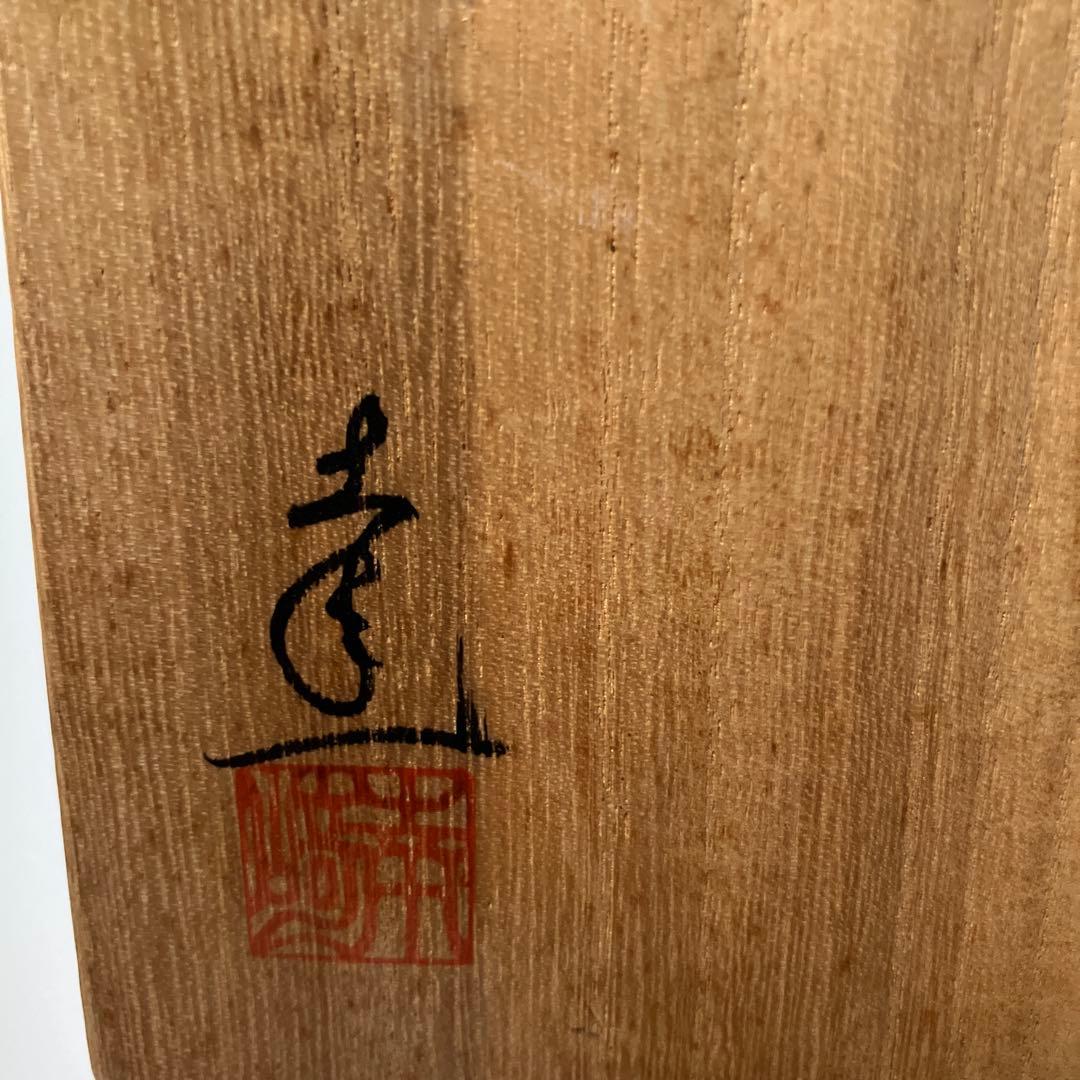 備前焼　手桶　幸崎達彦作品 花器 木箱付き