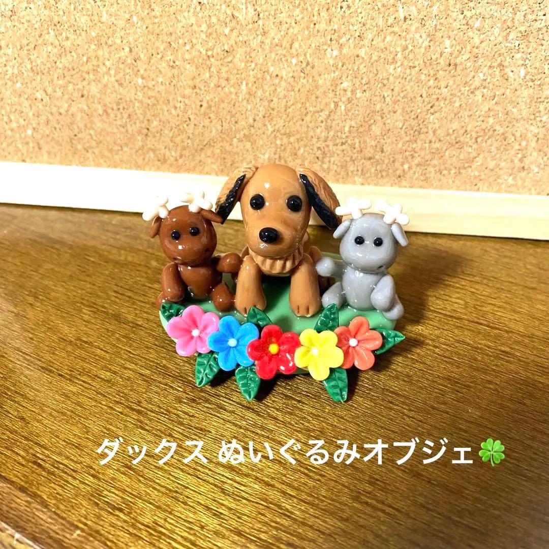 ブランシュ様♥️ダックス 節分オブジェ ぬいぐるみオブジェ