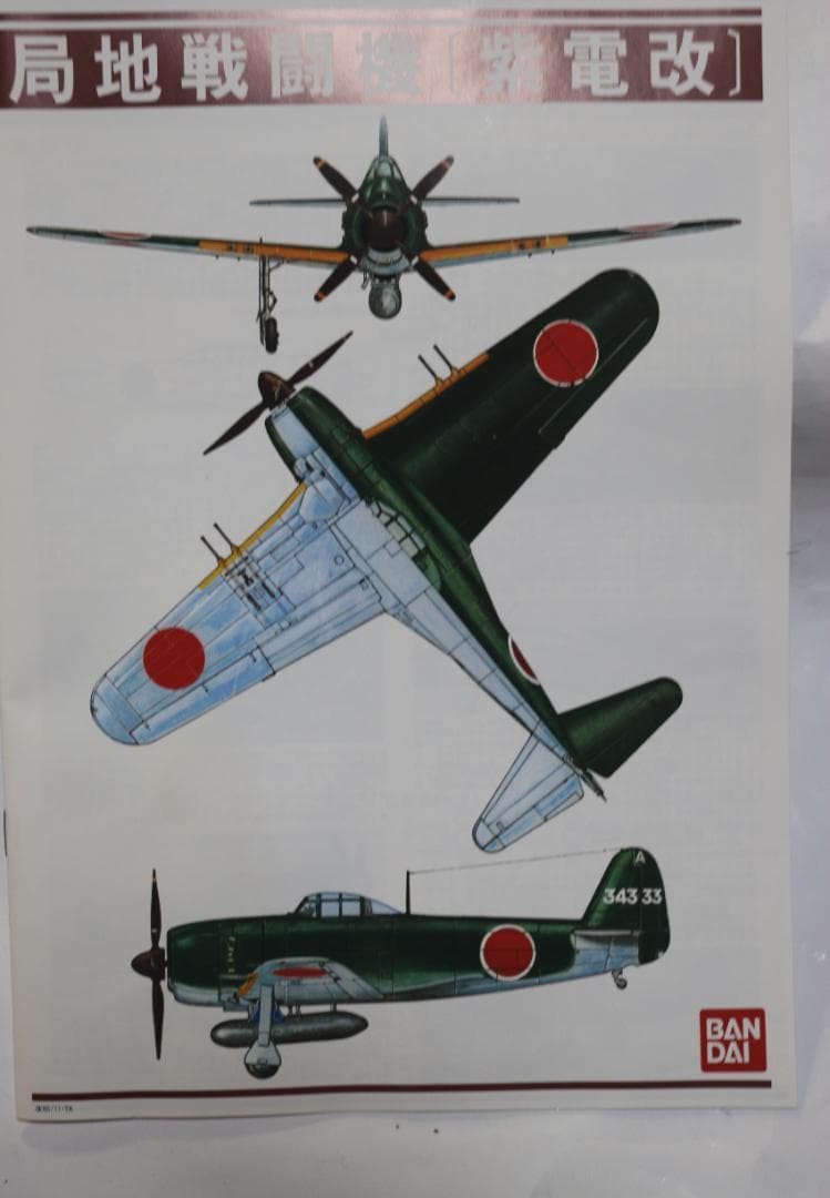 ビックスケール　バンダイ製　1／２４　海軍局地戦闘機　紫電改　プラモデル　未開封
