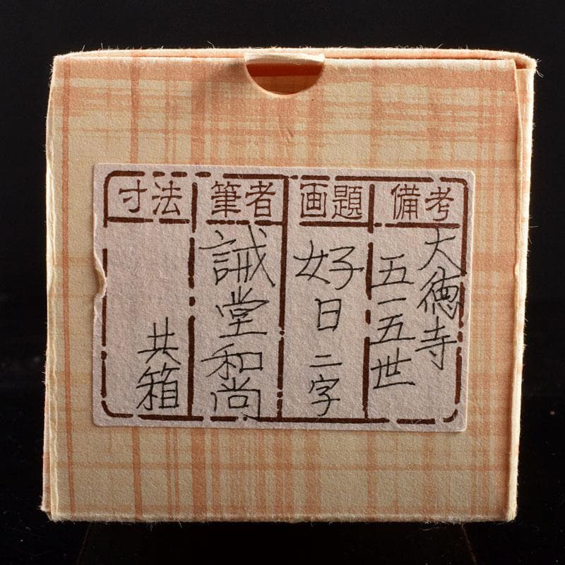 掛軸　前大徳藤井誡堂筆　一行書　「好日」　共箱　V　R4021B