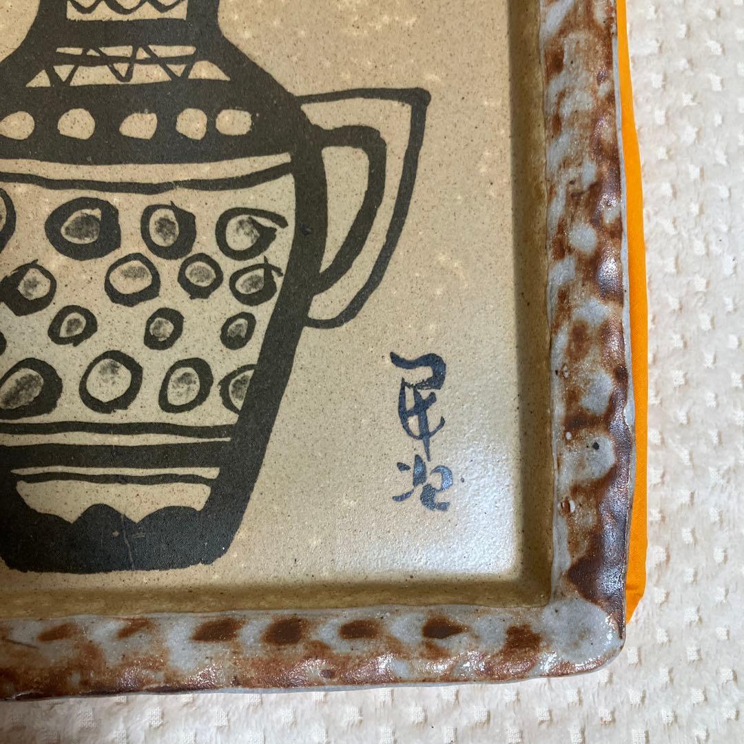 北川民次　壺　復刻　陶板画　限定　霞仙陶苑　1994