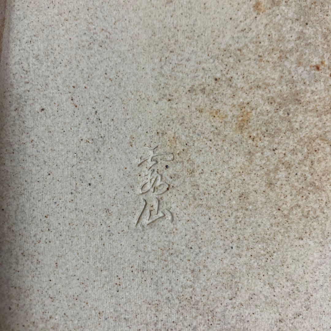 北川民次　壺　復刻　陶板画　限定　霞仙陶苑　1994