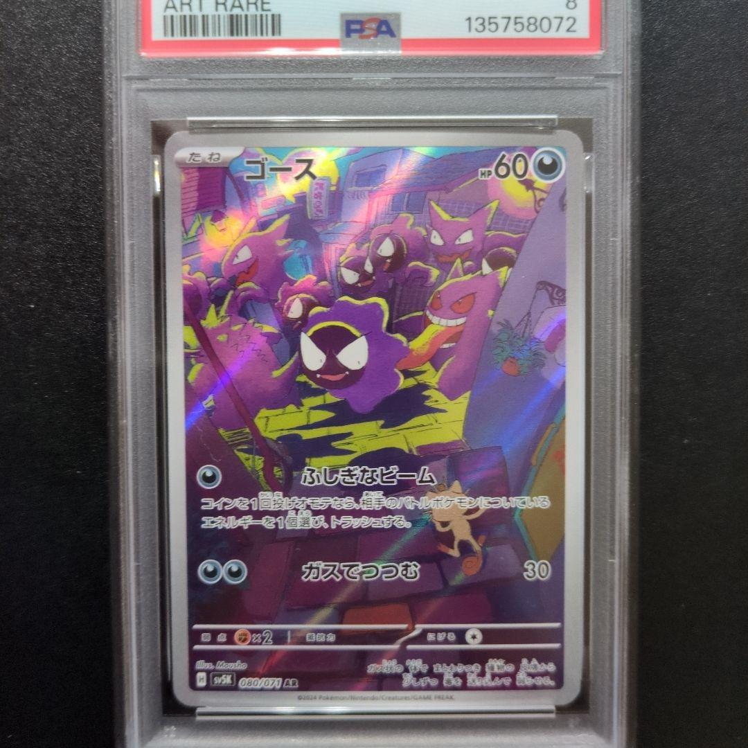 PSA9 PSA8ゴース AR SV5K ワイルドフォース 080/071