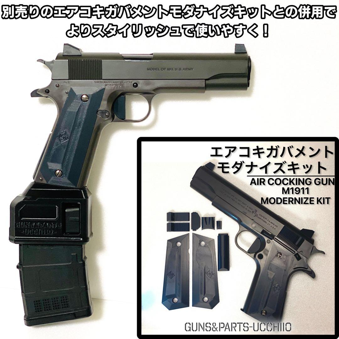 エアコキ ガバメント M4マガジンアダプター M1911サバゲー