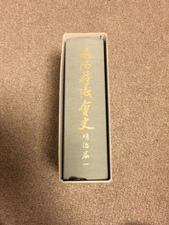 新潟県議会史　明治篇一