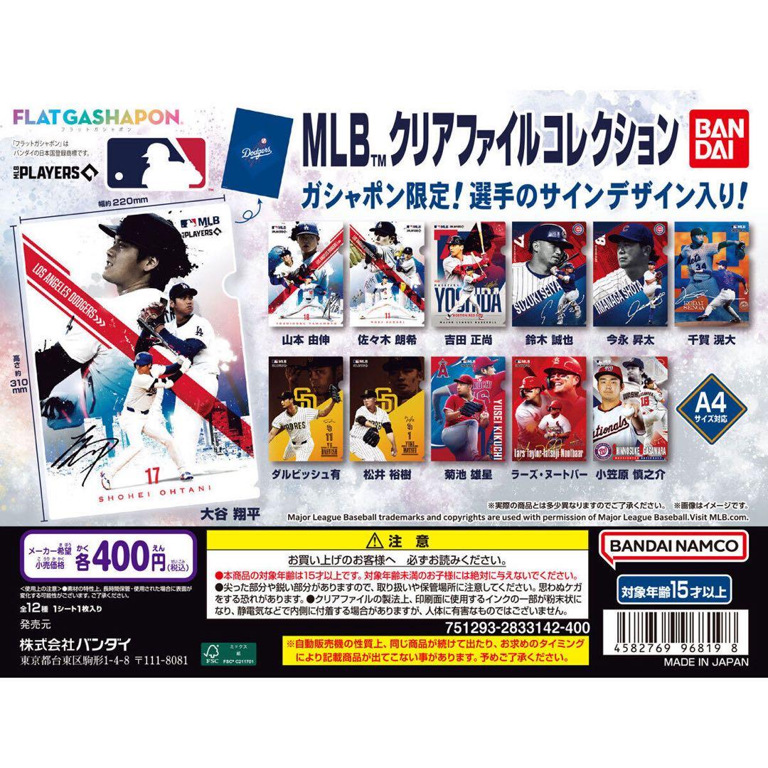 MLBクリアファイルコレクション　フラットガシャポン　全12種　コンプリート