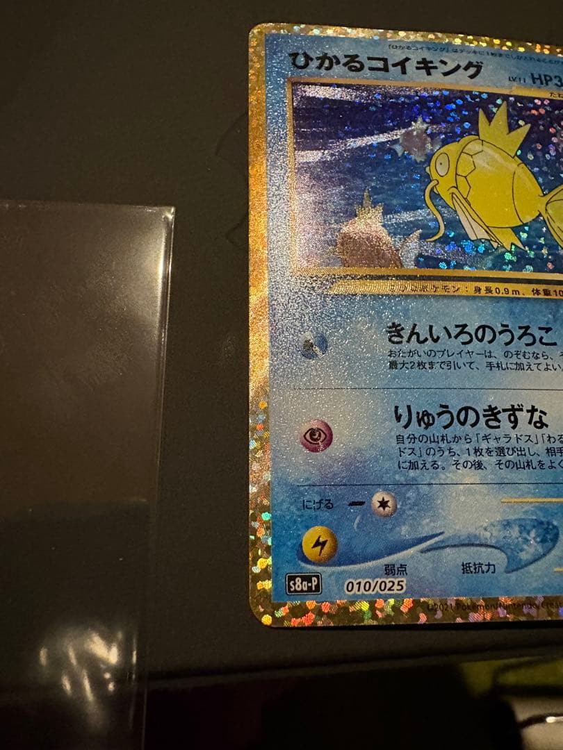 ひかるコイキング プロモカードパック 25th S8a-P 010/025極美品