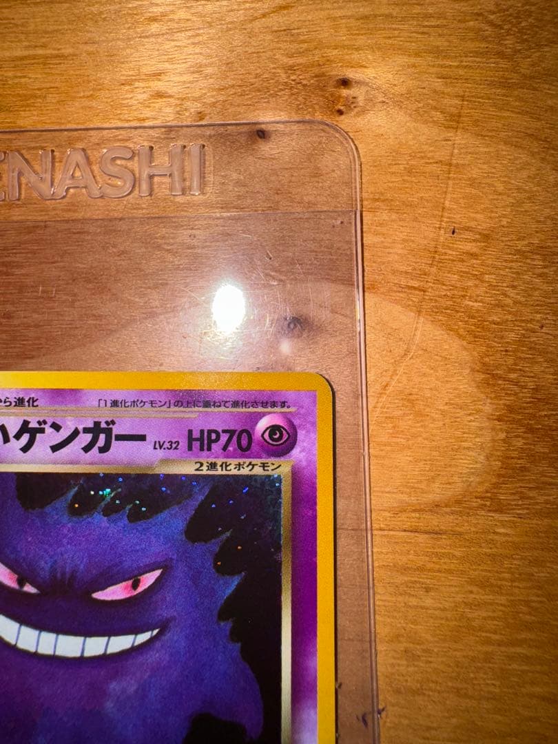 全面ホロ　わるいゲンガー　旧裏　ポケモンカード