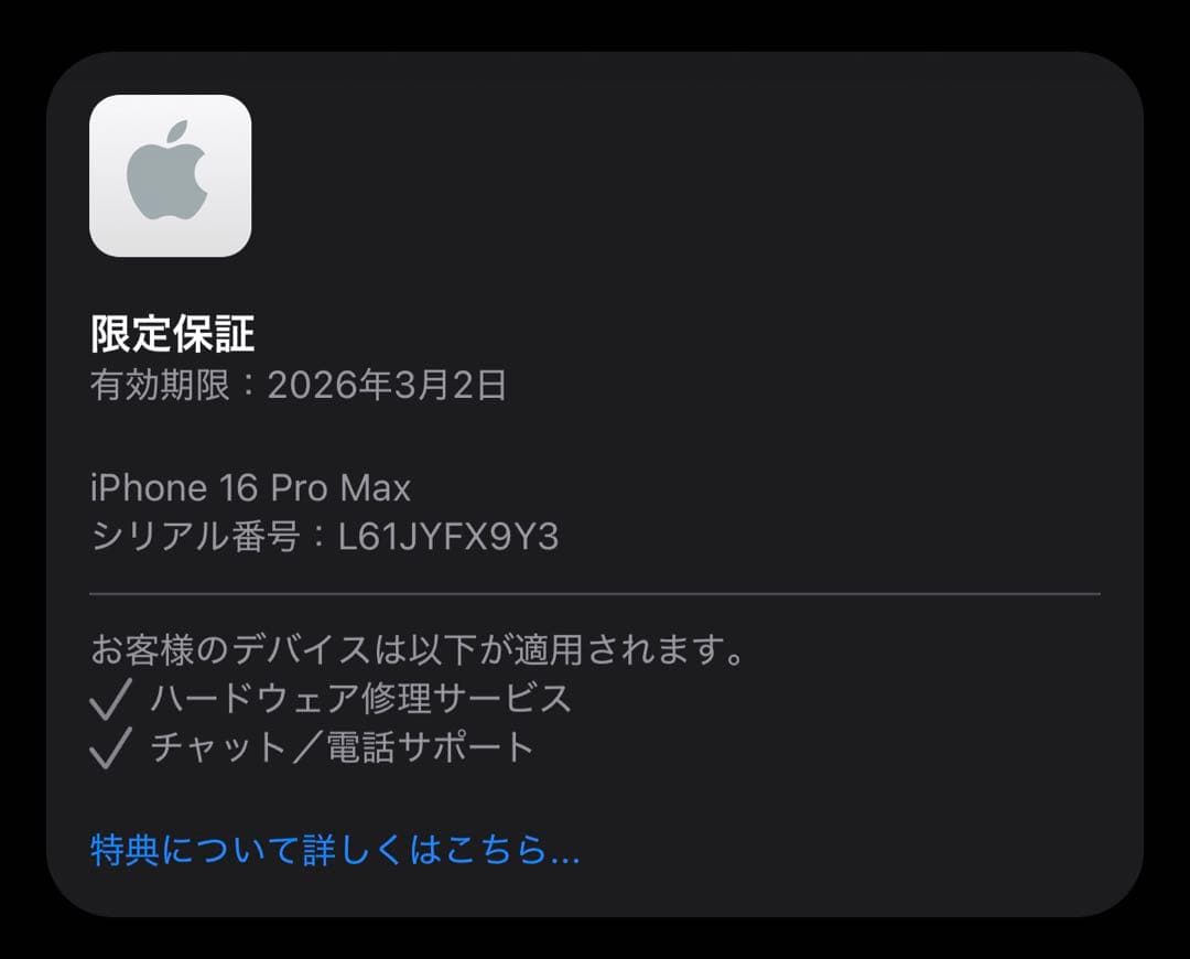 iPhone16ProMax 256GB ブラック【保証26年3月】
