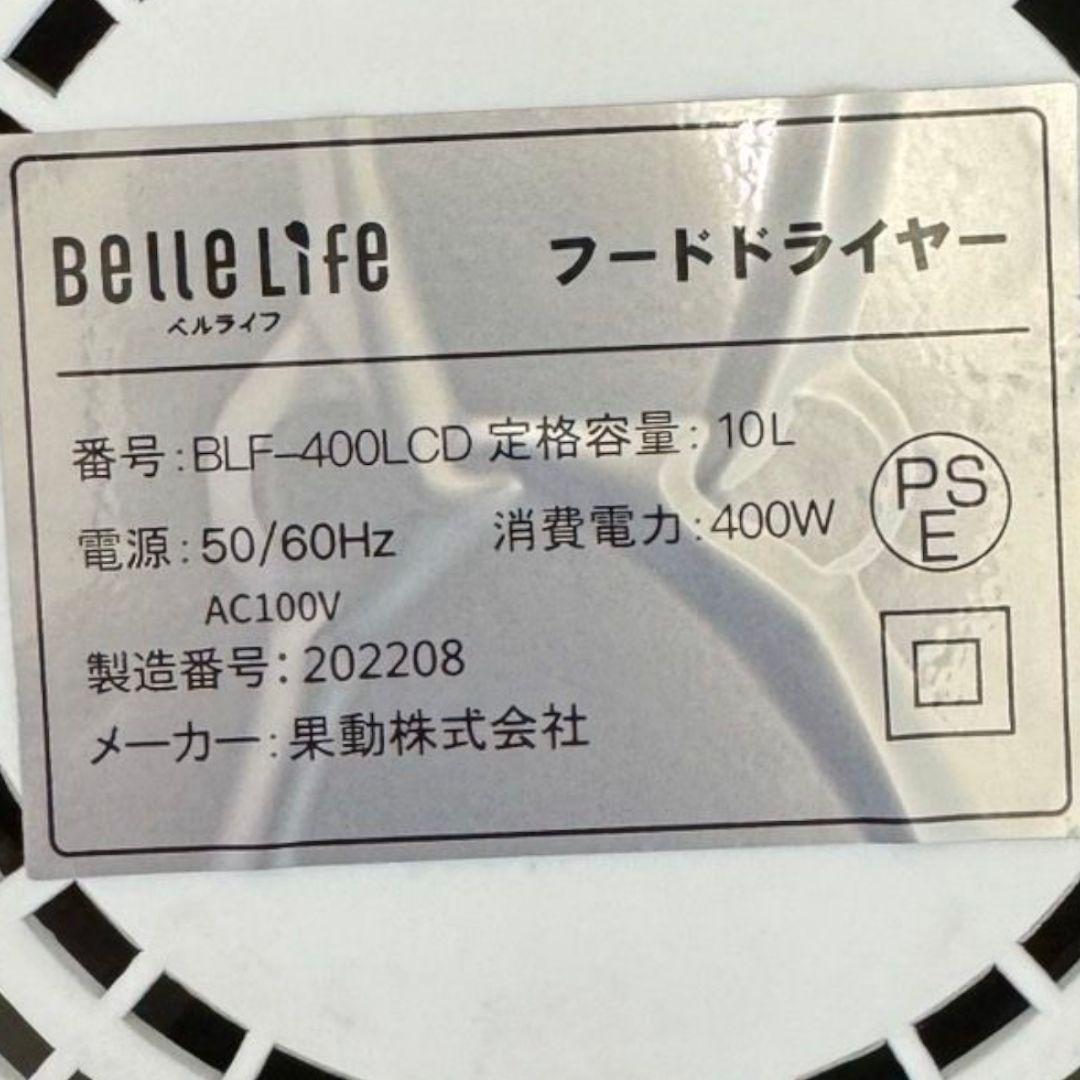 【美品】ベルライフ フードドライヤー トレイ10枚 BLF-400LCD