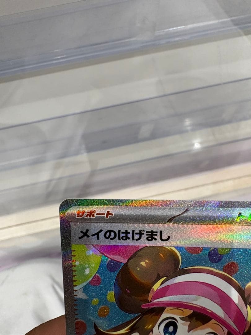 メイのはげまし SAR 極美品