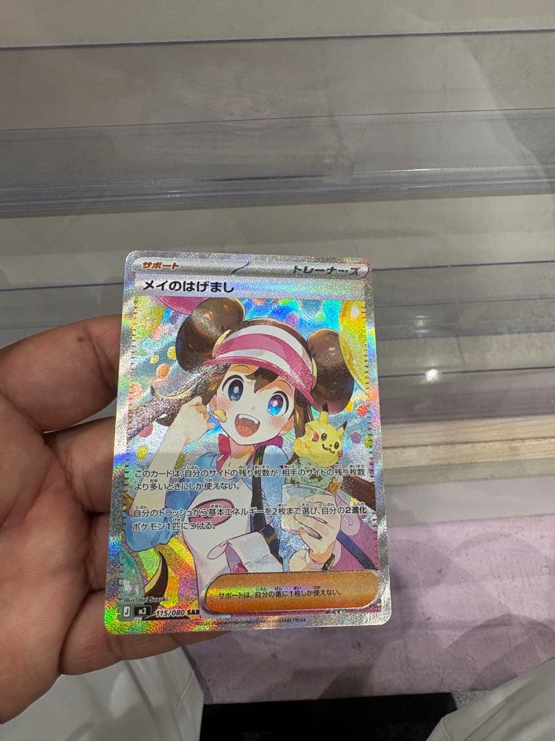 メイのはげまし SAR 極美品