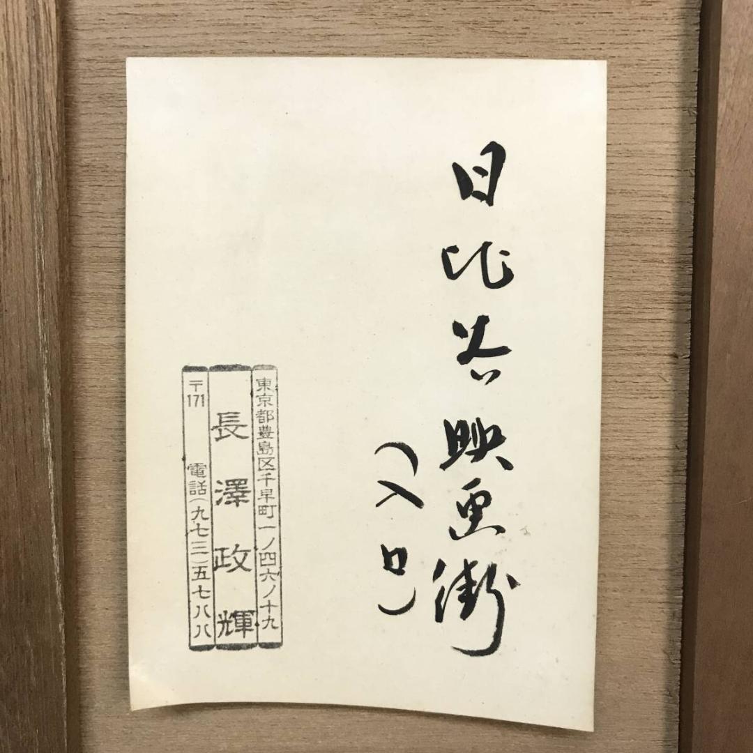 【真作】長澤 政輝 『日比谷映画町(入口)』1983年 大型