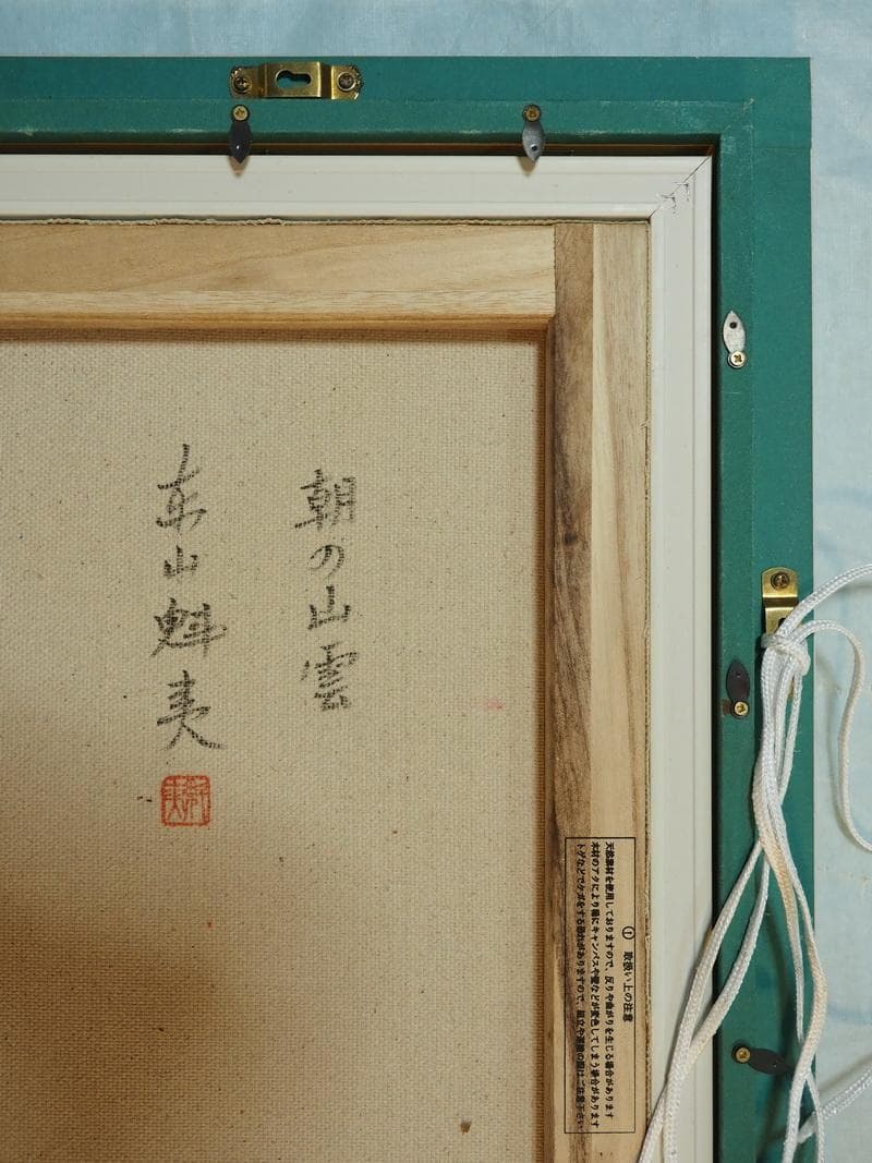 【値下げ】風景画　油絵　東山魁夷　朝の山雲　F8　額付き　手描き　肉筆