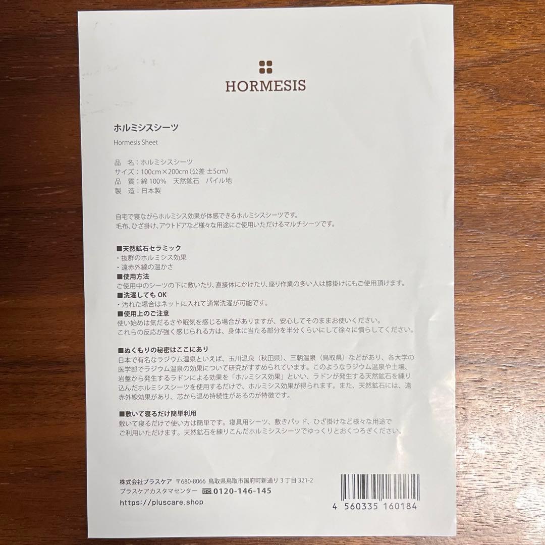 【匿名配送・即日出荷】プラスケア ホルミシスシーツ