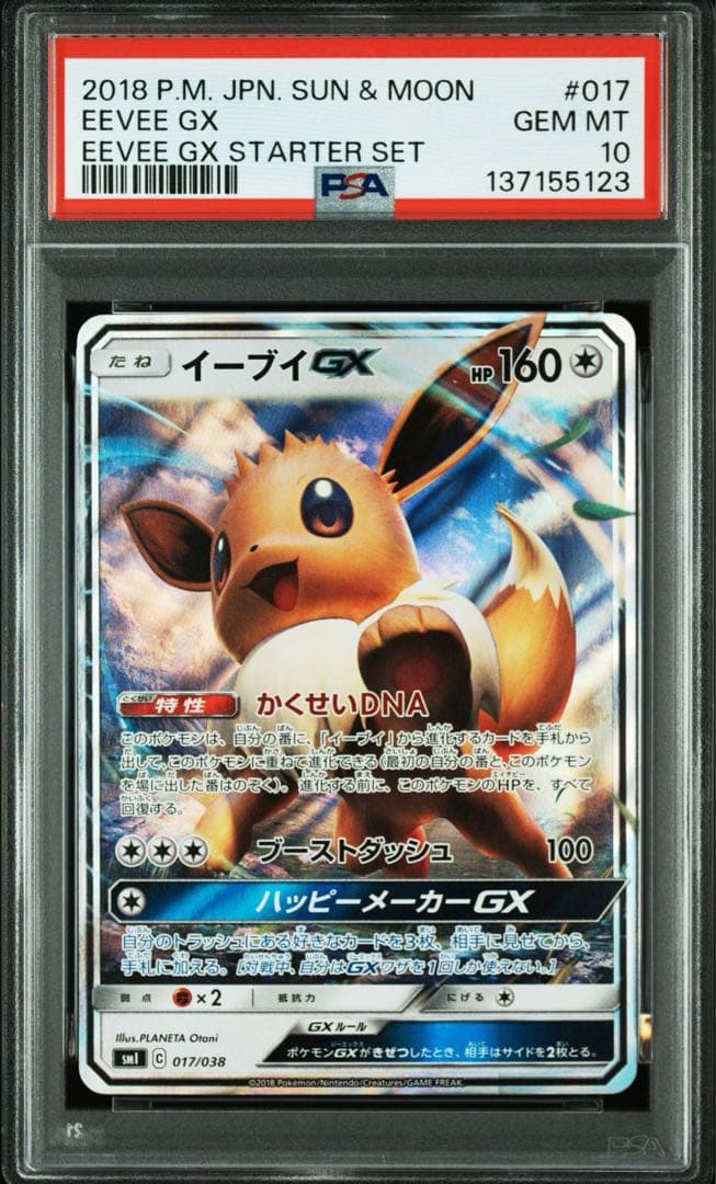 【連番】イーブイgx PSA10 美品