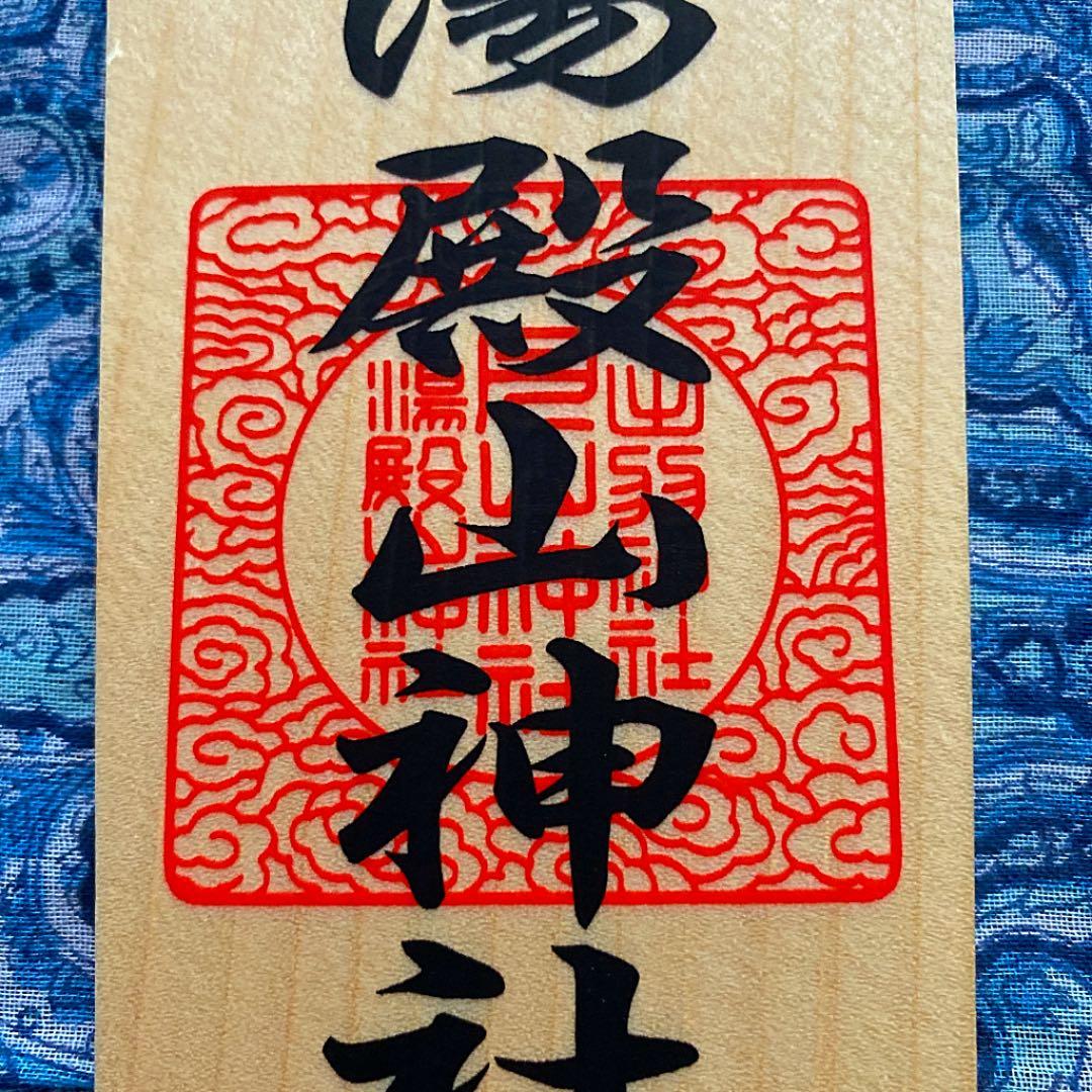金運爆上げ　特別祈祷　出羽三山　湯殿山　30cm木札神宮大麻