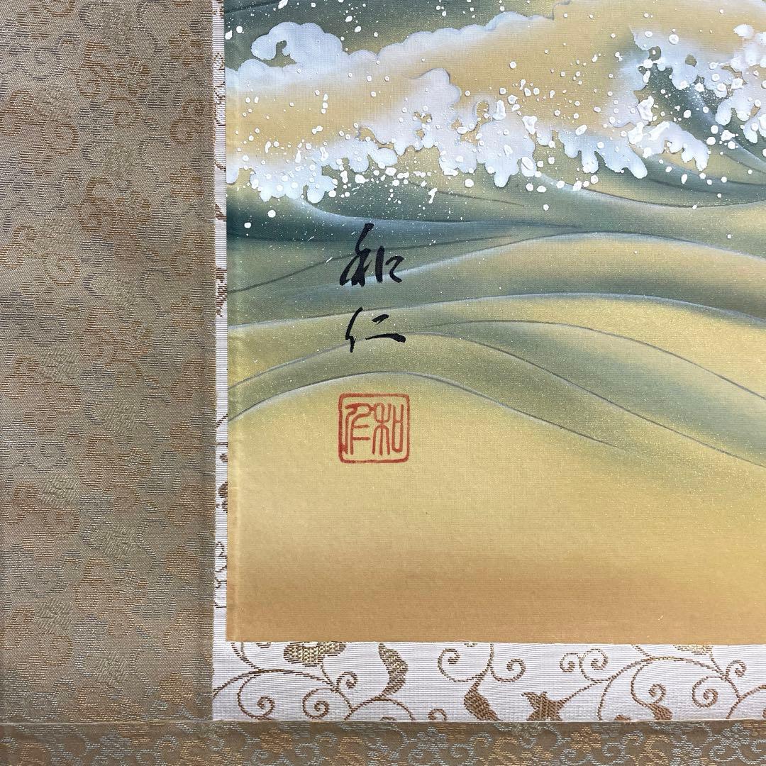 掛け軸 正月 日の出 波 綺麗な画 大野和仁 尺五立 日本