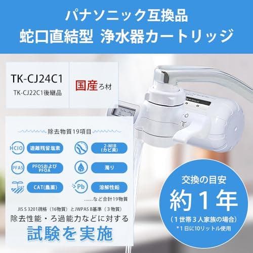 【JIS規格国内検査済み】 TK-CJ24C1 蛇口直結型浄水器 カートリッジA
