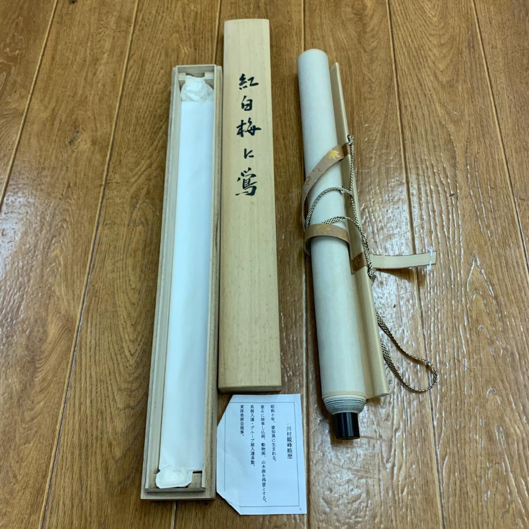 掛け軸　赤白梅に鶯　川村観峰　箱付き　美品　落款印あり