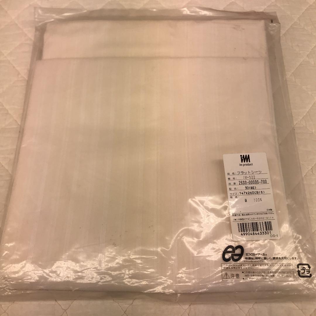 イッセイミヤケ　im  フラットシーツ　S  147×260 日本製　綿100%
