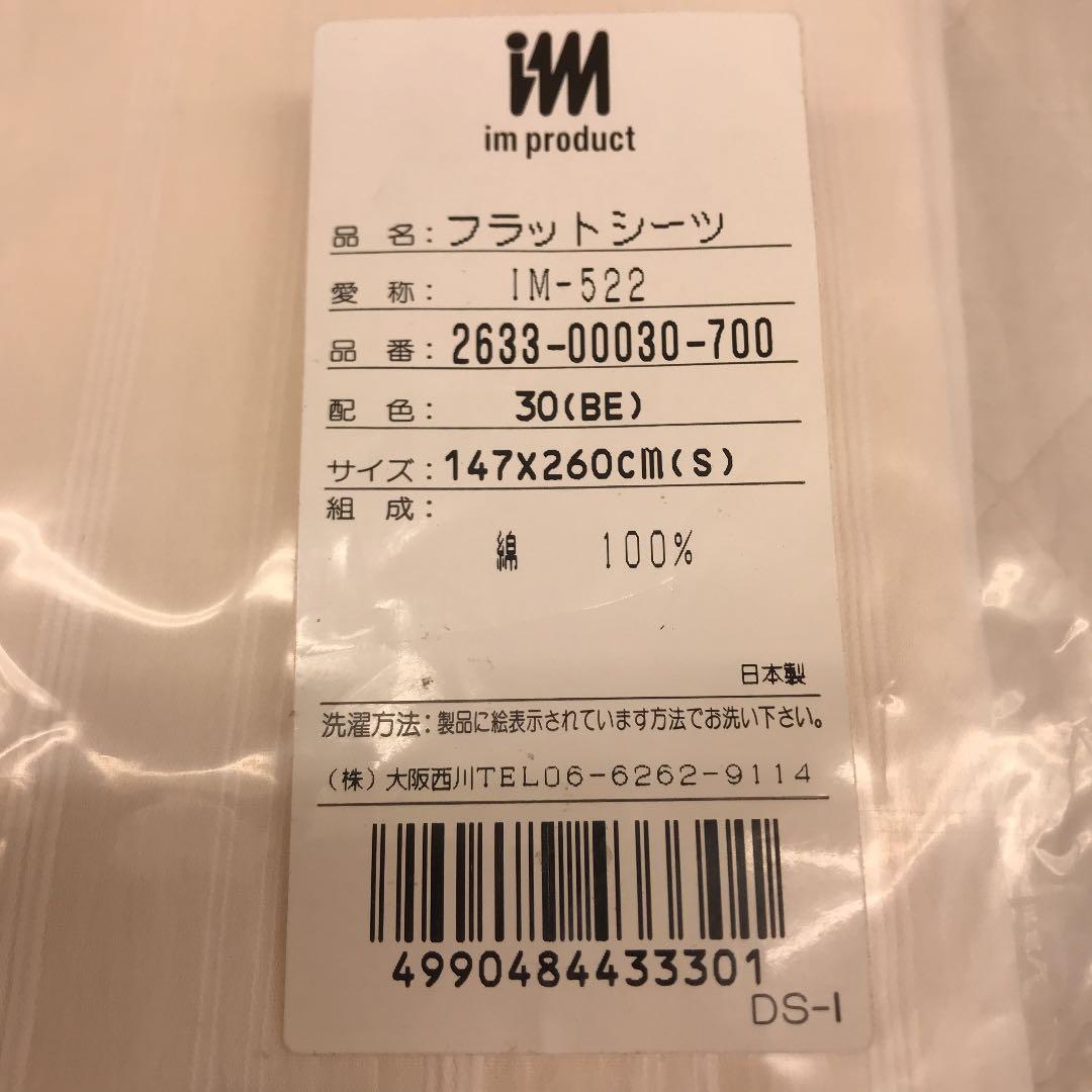 イッセイミヤケ　im  フラットシーツ　S  147×260 日本製　綿100%