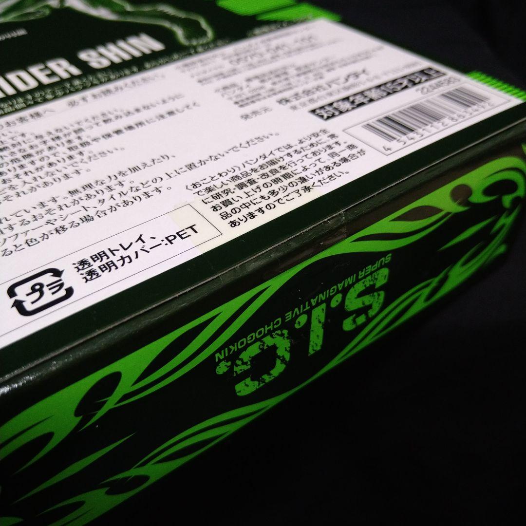 外箱なし　S.I.C.真　仮面ライダーシン