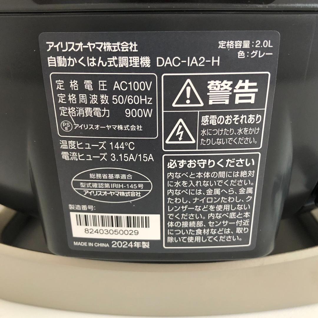 アイリスオーヤマ シェフドラム 自動かくはん式調理機 DAC-IA2-H 24年