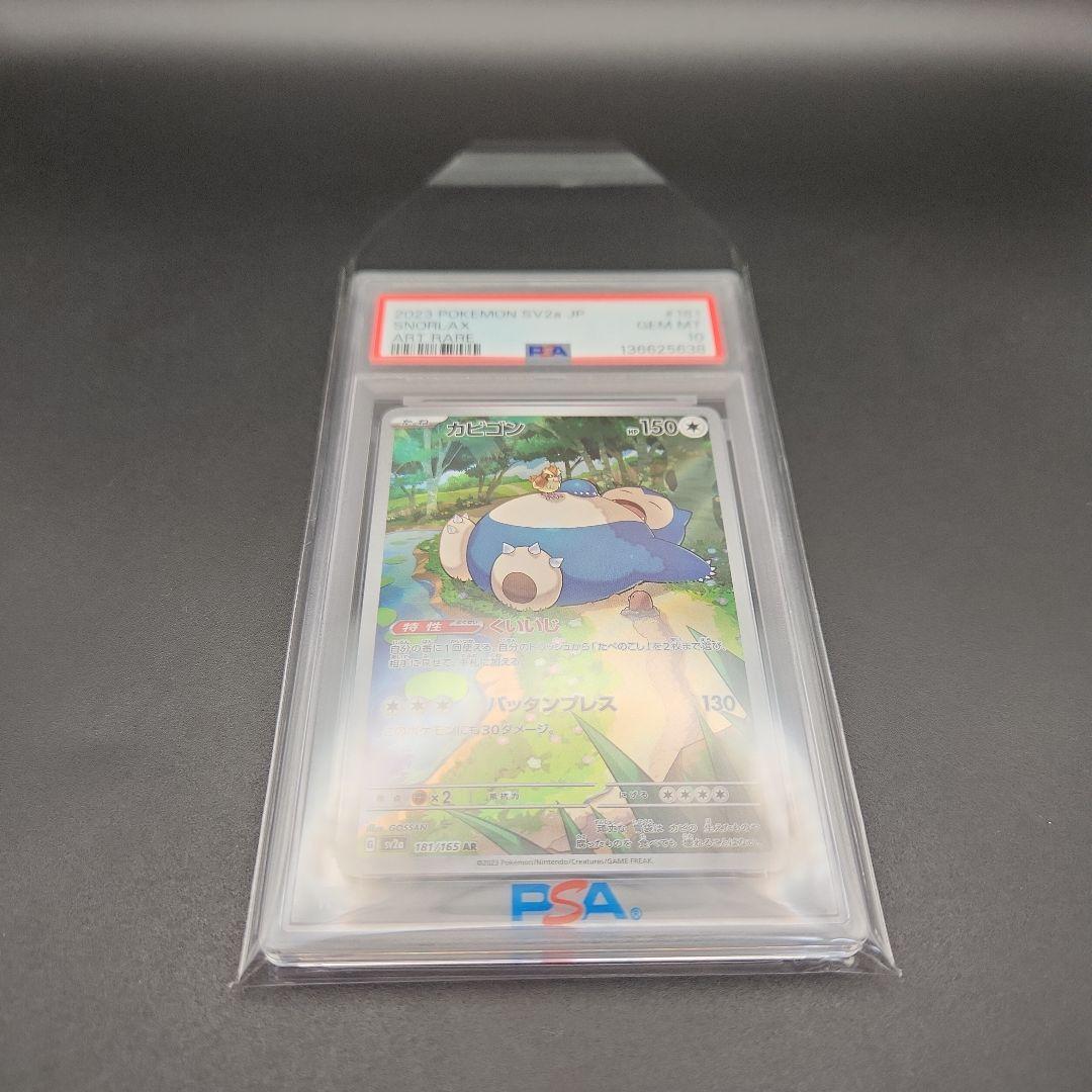 PSA10 カビゴン AR SV2a ポケモンカード151 151 ポケカ