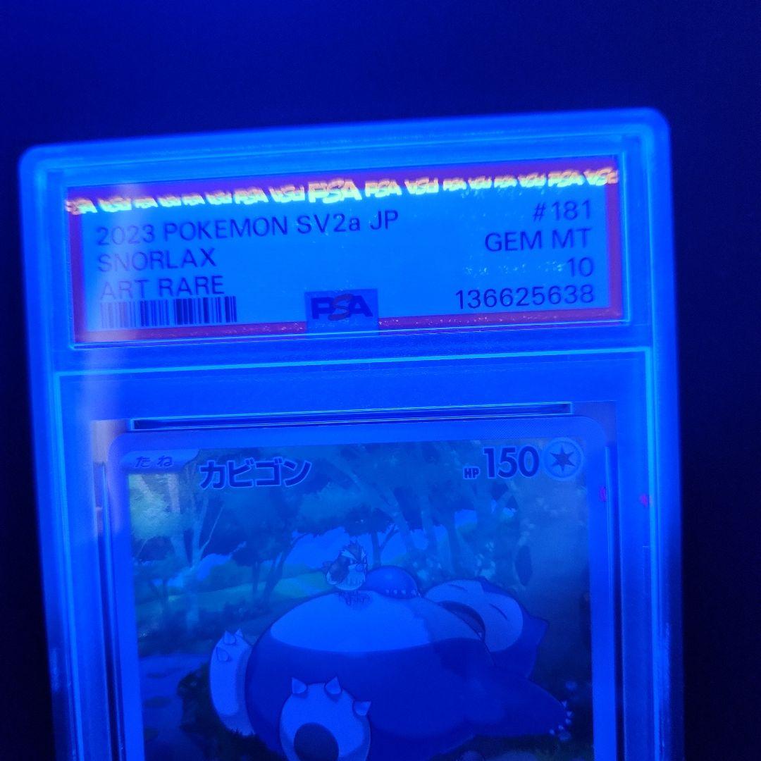 PSA10 カビゴン AR SV2a ポケモンカード151 151 ポケカ
