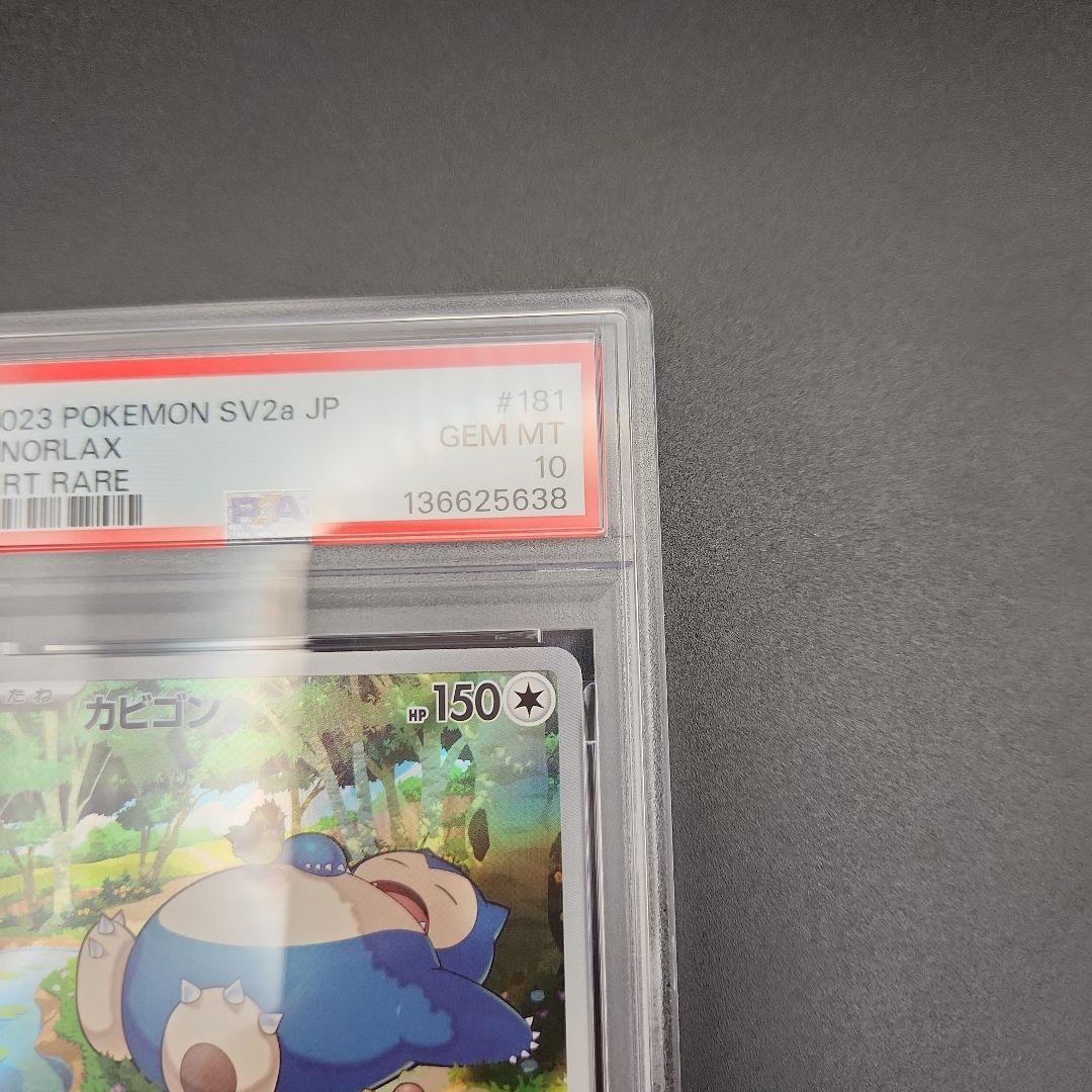 PSA10 カビゴン AR SV2a ポケモンカード151 151 ポケカ