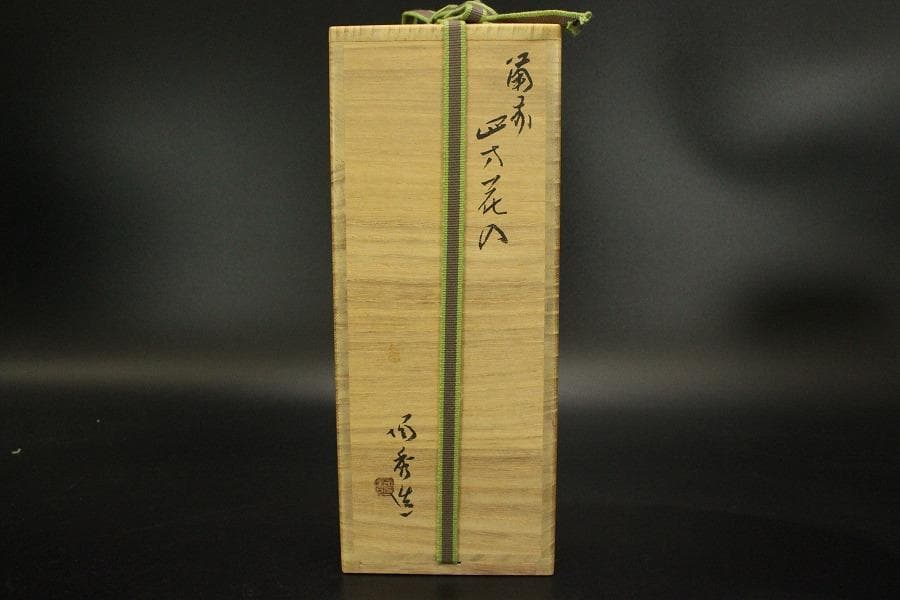 人間国宝 山本陶秀作 四方花入 窯変 共箱 真作保証 備前(ZE935)