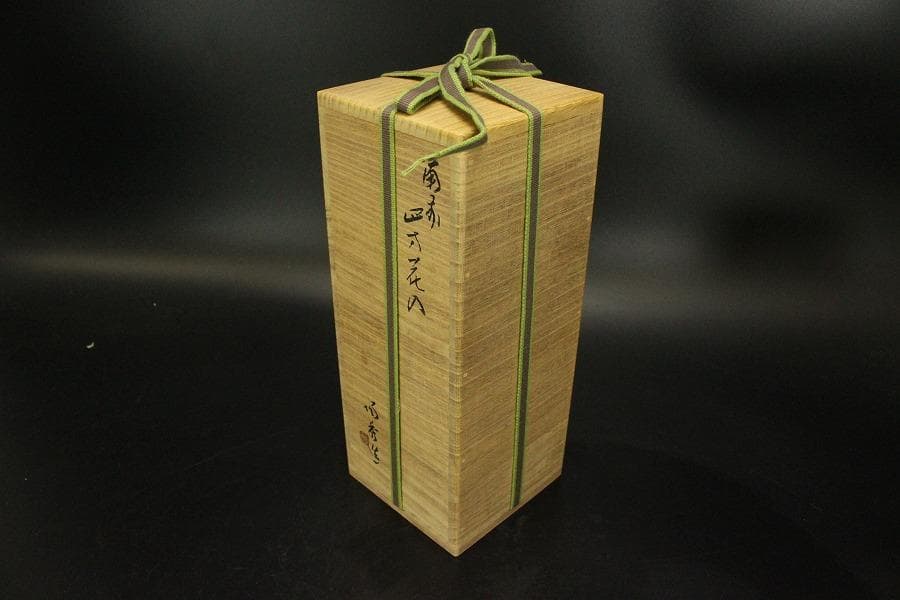 人間国宝 山本陶秀作 四方花入 窯変 共箱 真作保証 備前(ZE935)