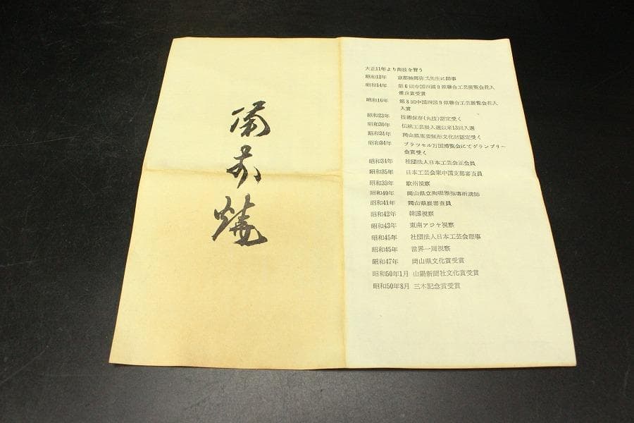 人間国宝 山本陶秀作 四方花入 窯変 共箱 真作保証 備前(ZE935)