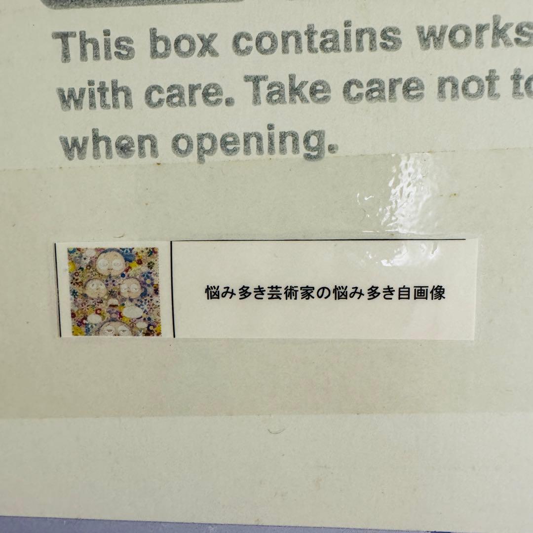 新品未開封　村上隆 ポスター 悩み多き芸術家の悩み多き自画像