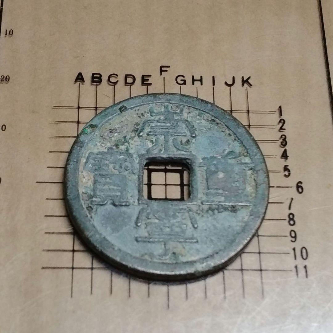 崇寧重寶 折五銭 寄郭大字 青銅 直径約34mm重さ10,7g　A368