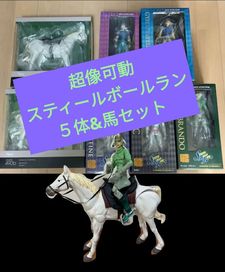 ジョジョ超像可動 スティールボールラン　セット　＋馬2体付き
