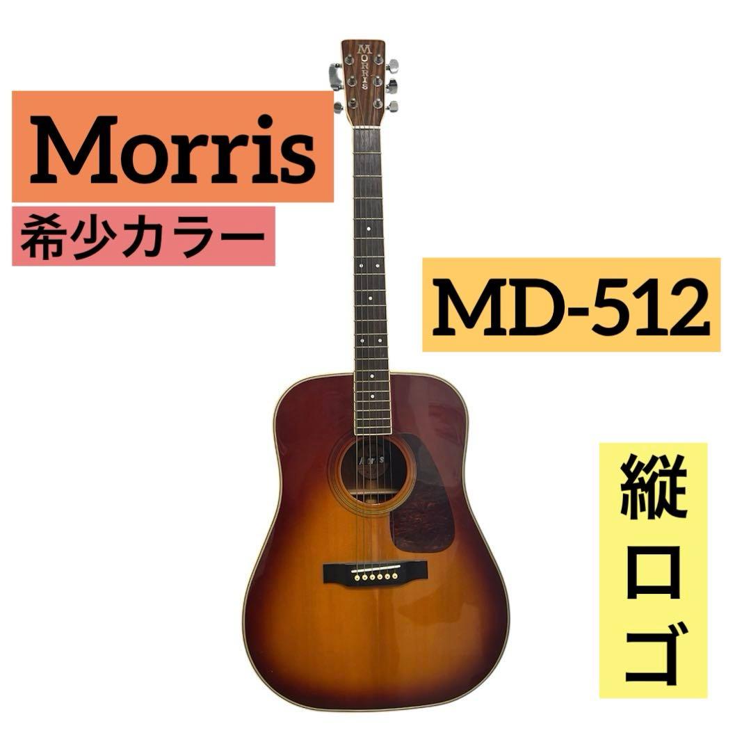 Morris MD-512 縦ロゴ アコースティックギター 希少カラー