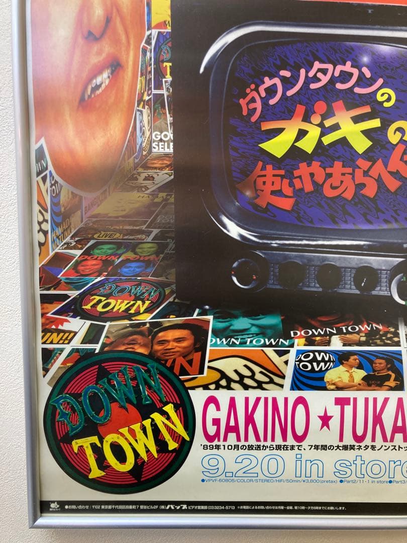 ガキの使いやあらへんで！！ 販促ポスター ダウンタウン B2