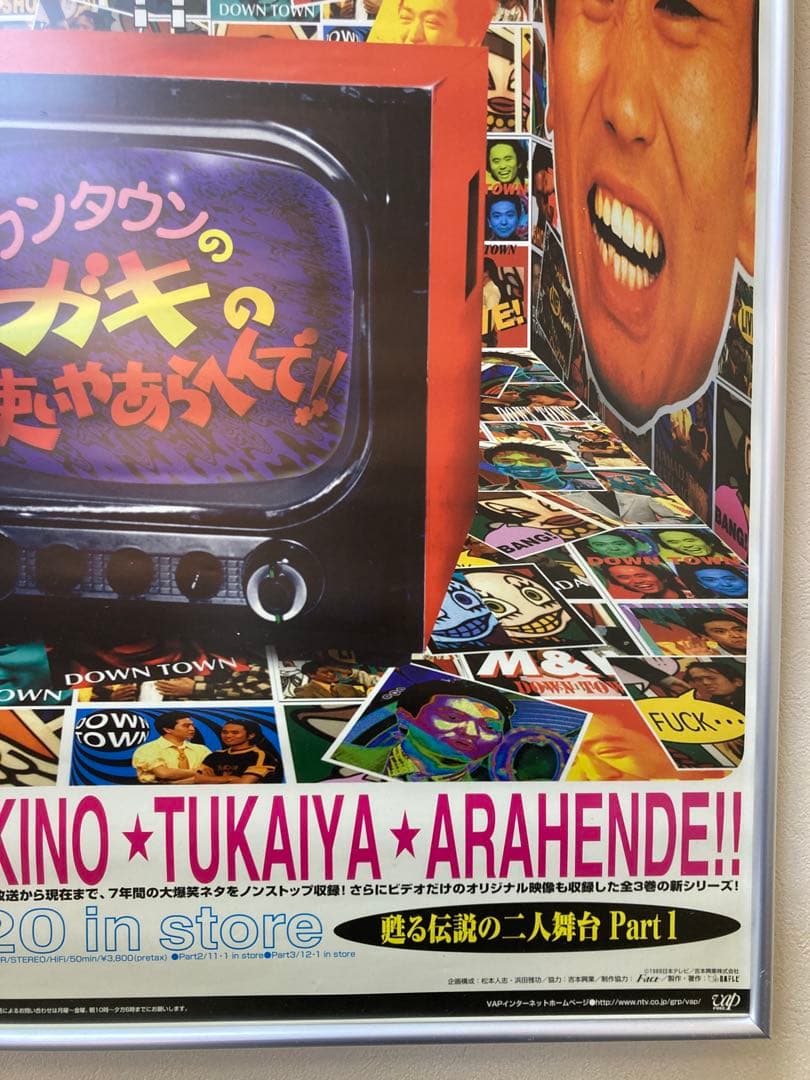 ガキの使いやあらへんで！！ 販促ポスター ダウンタウン B2