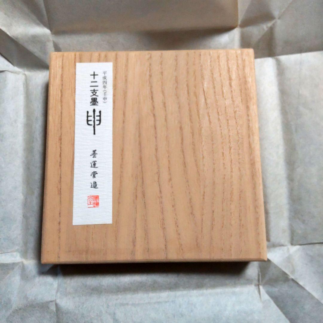 <J042>墨運堂造 十二支墨 申 さる 書道
