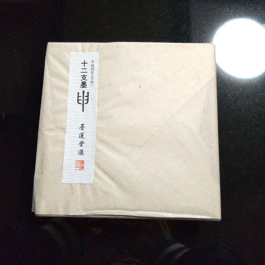 <J042>墨運堂造 十二支墨 申 さる 書道