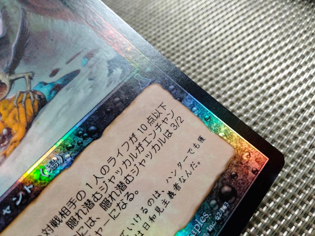 【ご確認用】ウルザズ・デスティニー foil 隠れ潜むジャッカル 日本語 1枚