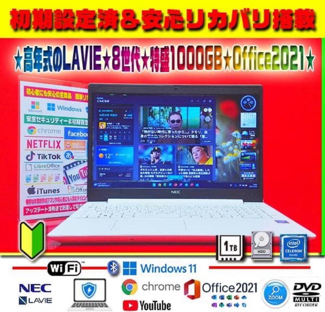 ☀高年式★最新Win11★8世代★特盛1000GB★安心リカバリ★オフィス★美品