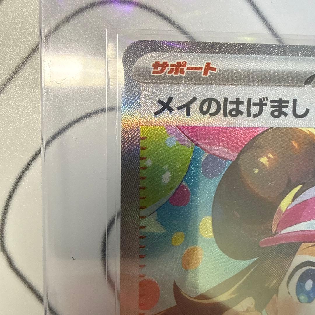 【美品】メイのはげまし　SAR　ムニキスゼロ　ポケモンカード